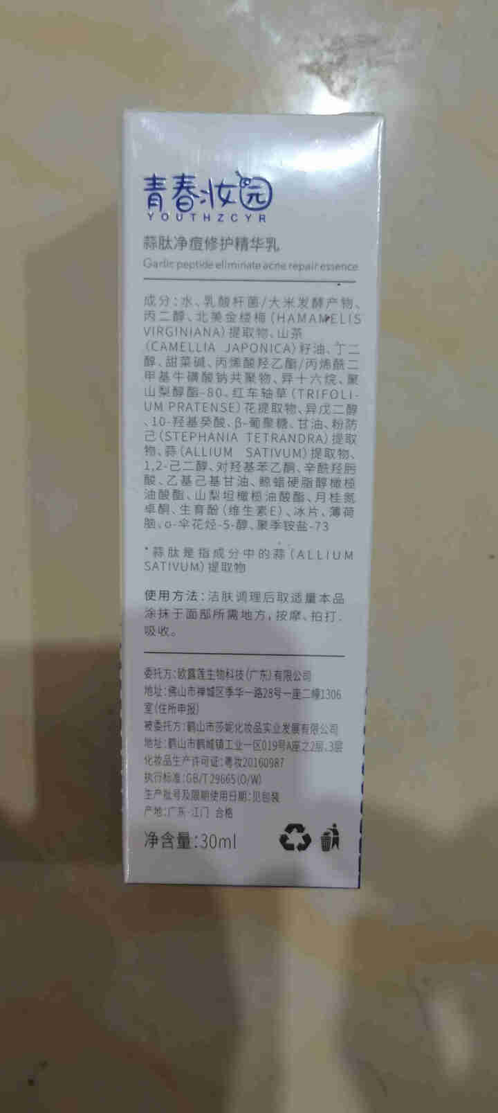 青春妆园蒜肽祛痘乳淡化痘印控油祛黄提亮肤色补水保湿祛痘膏 蒜素祛痘乳怎么样，好用吗，口碑，心得，评价，试用报告,第3张