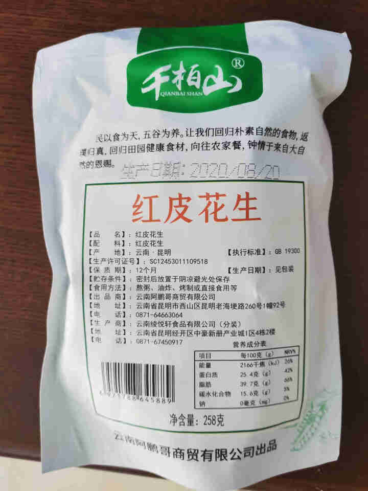 千柏山 红皮花生米258g 生吃农家自产 大米伴侣 粥米搭档 五谷杂粮 粗粮怎么样，好用吗，口碑，心得，评价，试用报告,第3张