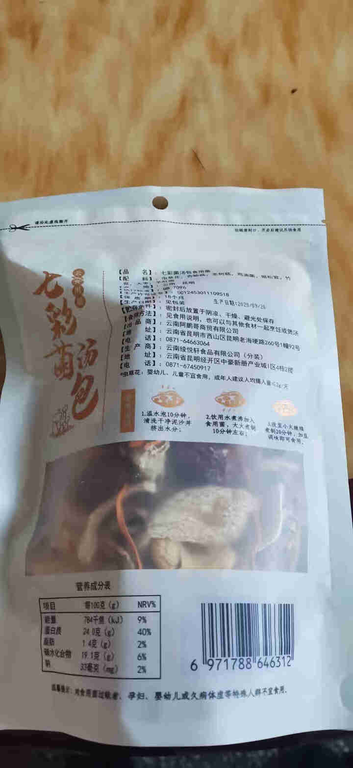 云南特产七彩菌汤包50g羊肚菌鸡油菌姬松茸竹荪虫草花茶树菇杏鲍菇大枣 鸡枞干货煲汤 七彩菌汤包怎么样，好用吗，口碑，心得，评价，试用报告,第3张