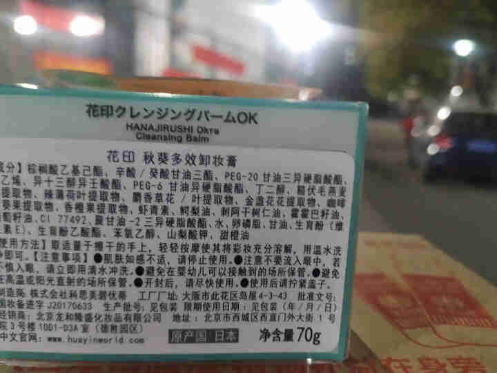 【日本进口】花印秋葵多效卸妆膏 温和不刺激 眼唇卸妆水 孕妇敏感肌可用卸妆油乳液 卸妆膏1盒（70g)怎么样，好用吗，口碑，心得，评价，试用报告,第2张