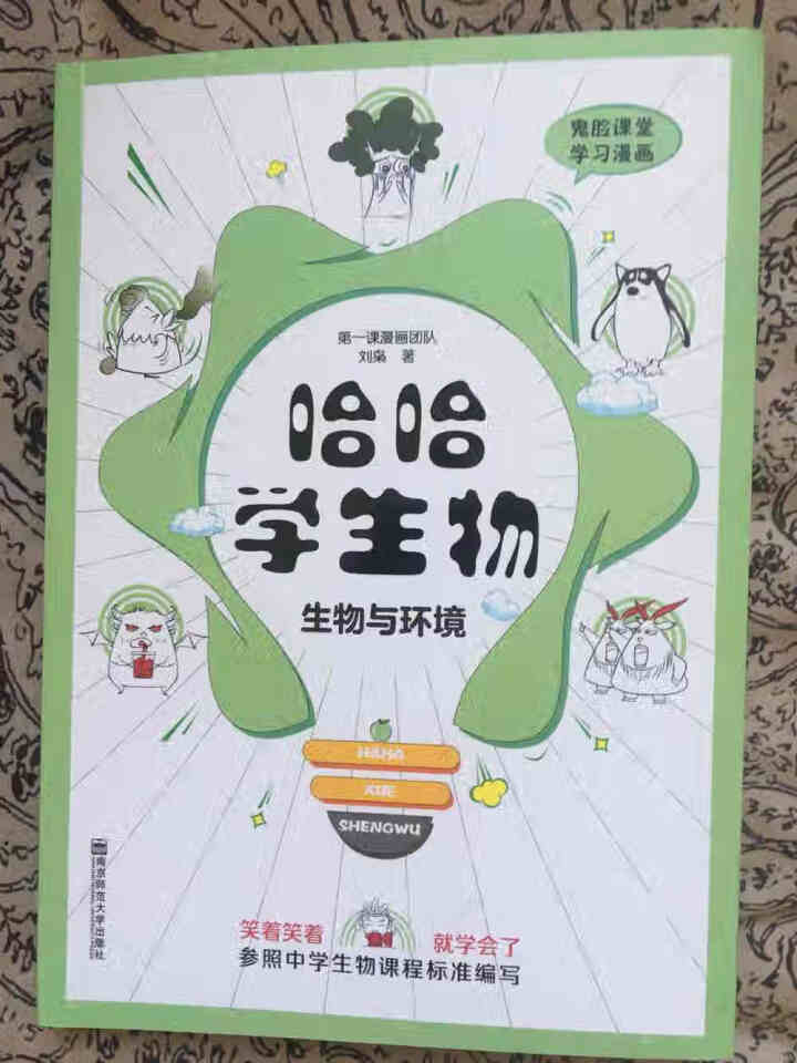 天星教育高中生物疯狂阅读鬼脸课堂哈哈学生物趣味漫画高一高二高三生物与环境怎么样，好用吗，口碑，心得，评价，试用报告,第3张