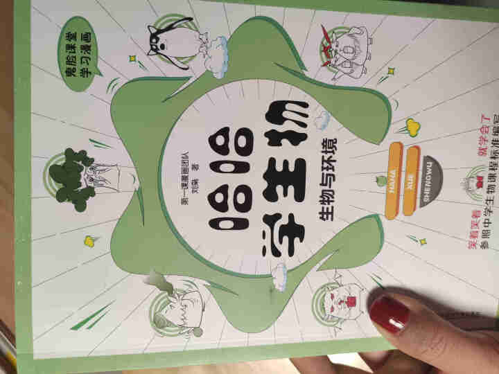 天星教育高中生物疯狂阅读鬼脸课堂哈哈学生物趣味漫画高一高二高三生物与环境怎么样，好用吗，口碑，心得，评价，试用报告,第2张