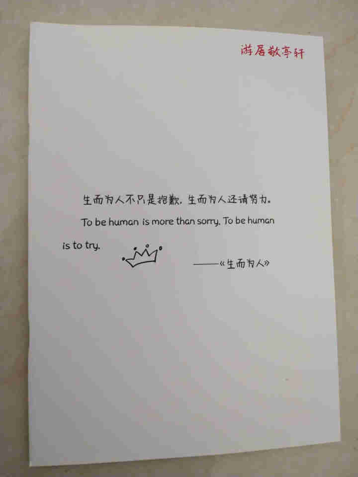 游居敬亭轩 字帖中英文奶酪体字体漂亮清秀行楷临摹网红字体速成练字帖 q050怎么样，好用吗，口碑，心得，评价，试用报告,第2张