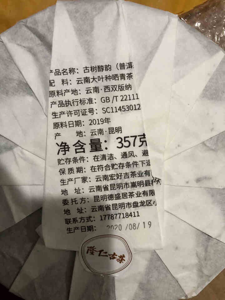 云南普洱茶熟茶饼茶 糯米香碎银子 新会小青柑普洱茶叶 勐海古树老茶头熟茶茶化石500g 隆仁古茶 2019勐海古树熟茶饼357克【古树醇韵】怎么样，好用吗，口碑,第4张