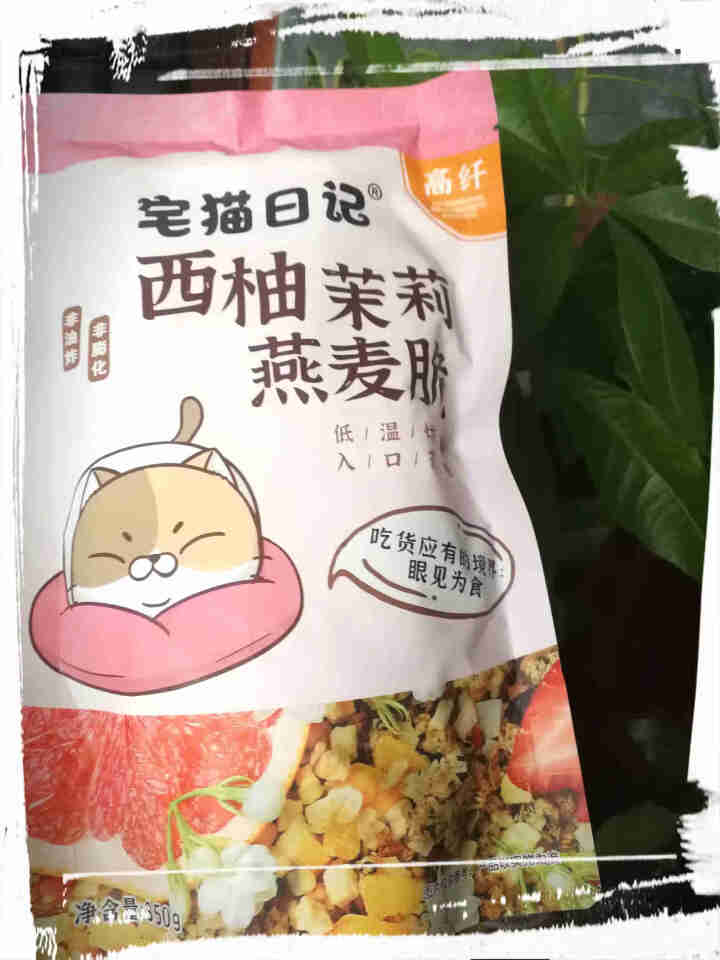 宅猫日记 【符龙飞推荐】西柚茉莉燕麦脆350g 即食冲饮谷物代餐零食营养早餐麦片 冲饮营养麦片燕麦 西柚茉莉燕麦脆怎么样，好用吗，口碑，心得，评价，试用报告,第2张