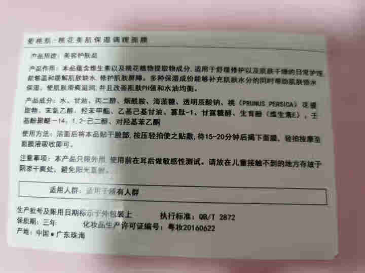 爱桃肌桃花美肌保湿调理面膜 补水保湿细致毛孔滋润嫩肤提亮肤色正品 【试用装】补水面膜 单片试用装怎么样，好用吗，口碑，心得，评价，试用报告,第3张