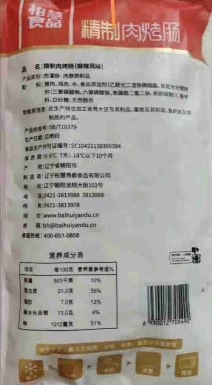 柏慧食品 火山石精制肉烤肠（麻辣味）500g/袋 纯肉 热狗肠 早餐肠 地道肠怎么样，好用吗，口碑，心得，评价，试用报告,第3张