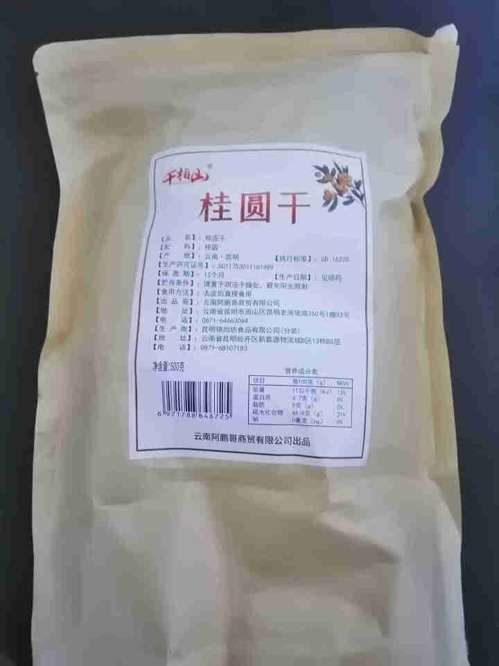 云南特产大果桂圆干龙眼500gX3袋 新鲜桂圆干龙眼干 桂圆肉龙眼肉泡水煮粥特产干货 【尝鲜套餐】500gX1袋怎么样，好用吗，口碑，心得，评价，试用报告,第2张