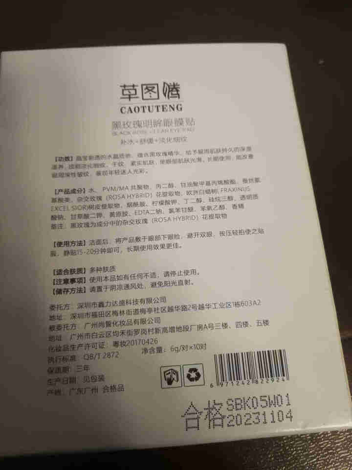 草图腾 眼贴膜去眼袋淡化细纹消除眼袋贴缓解疲劳去黑眼圈男女去法令纹小熨斗紧致鱼尾纹眼膜贴 黑玫瑰明眸眼贴膜10对(一盒)怎么样，好用吗，口碑，心得，评价，试用报,第2张