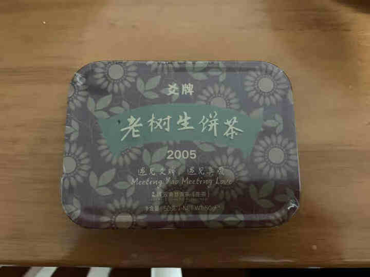 十五年老普洱生茶 爻牌 老树生饼茶 2005年老生茶 云南普洱茶生茶 老茶 老普洱 旧茶 1罐 老生 老生茶 50克怎么样，好用吗，口碑，心得，评价，试用报告,第2张