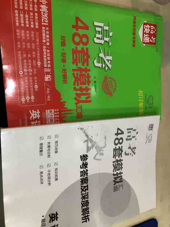 2021版高考快递48套语文理数文数英语化学模拟卷试题汇编理科全套3本 高中高三一轮总复习资料 英语怎么样，好用吗，口碑，心得，评价，试用报告,第2张