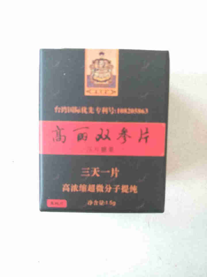 宝岛台之源双参片3片装高浓缩超微分子提炼吸收快安全可靠纯动植物精华萃取压片糖果怎么样，好用吗，口碑，心得，评价，试用报告,第3张