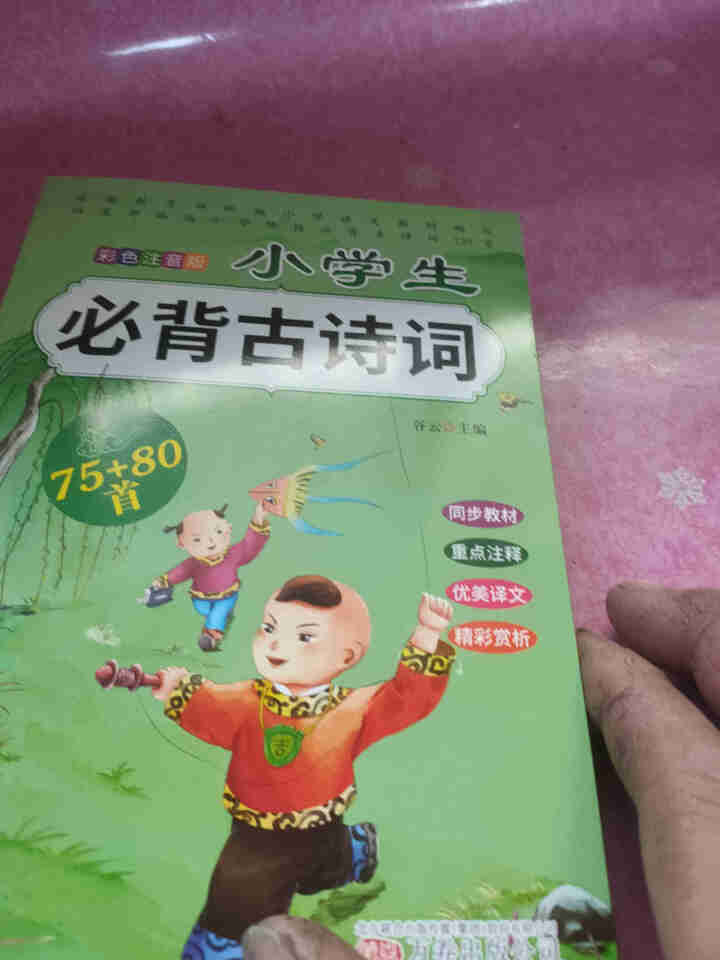 全2册 小学生必背古诗词75+80首+文言文通用版 教材同步全解阅读与训练语文课程标准1,第3张