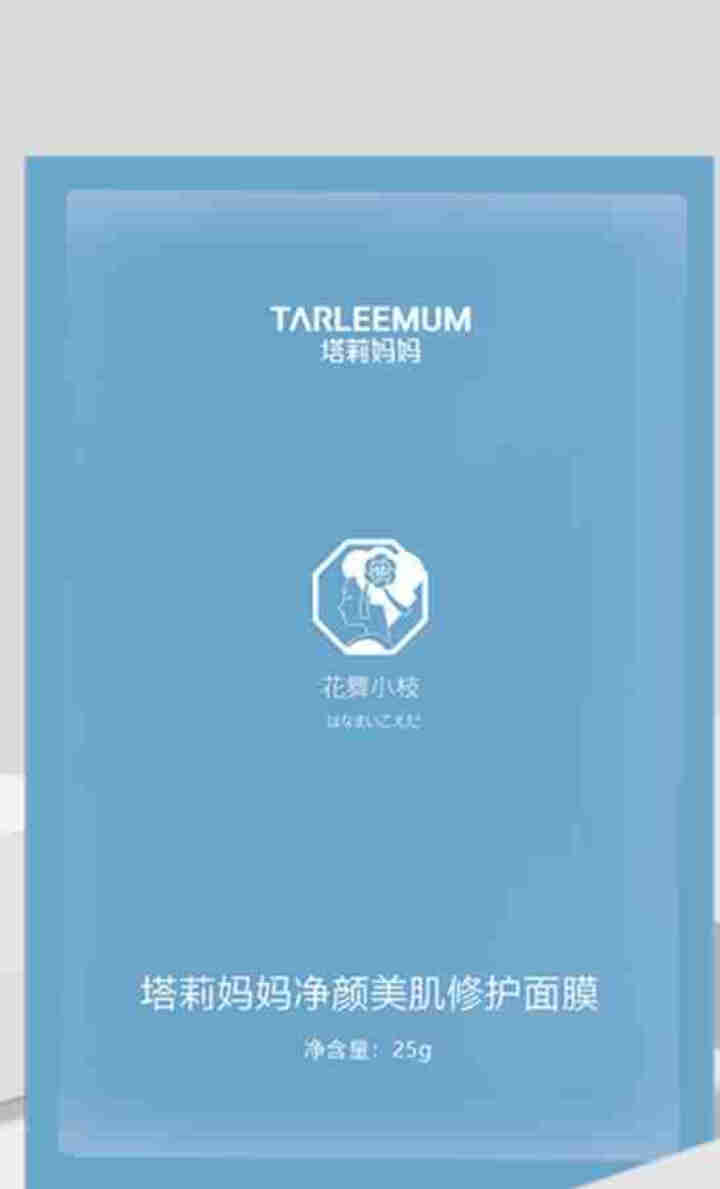 TARLEEMUM/塔莉妈妈净颜美肌修复面膜25g 清凉抑痘 水油平衡 清洁毛孔怎么样，好用吗，口碑，心得，评价，试用报告,第3张