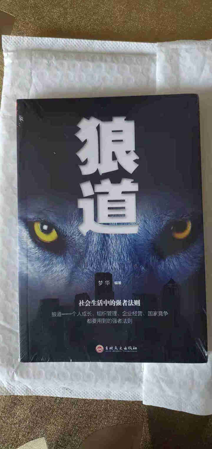 【秒杀专区】狼道书籍正版受益一生的励志书书 狼道单本抖音图书热门人生必读的正能量个人成长组织管理怎么样，好用吗，口碑，心得，评价，试用报告,第2张