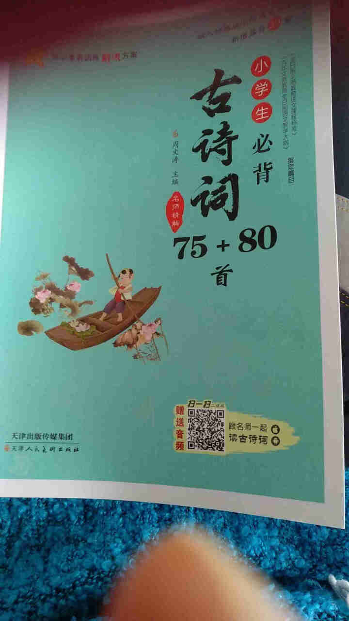 小学生必背古诗词75+80首通用部编人教版小古文名师解读彩图注音版一二三四五六年级古诗文诵读唐宋词怎么样，好用吗，口碑，心得，评价，试用报告,第2张