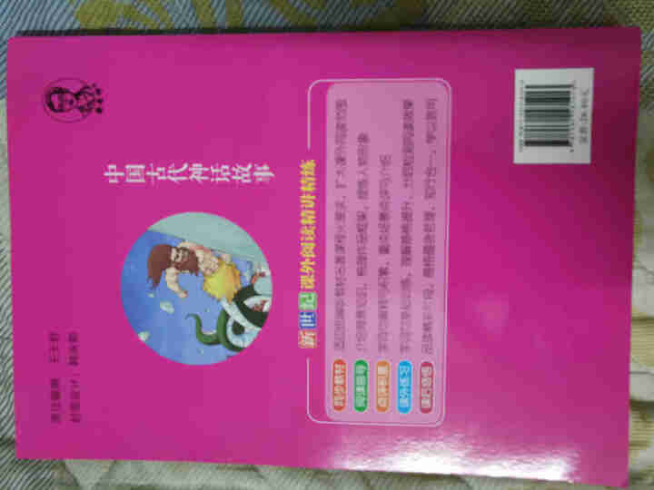 世纪恒通中国古代神话故事希腊神话和传说中国古代寓言故事快乐读书吧四年级上册名著小学生读物课外阅读书 中国古代神话故事怎么样，好用吗，口碑，心得，评价，试用报告,第4张