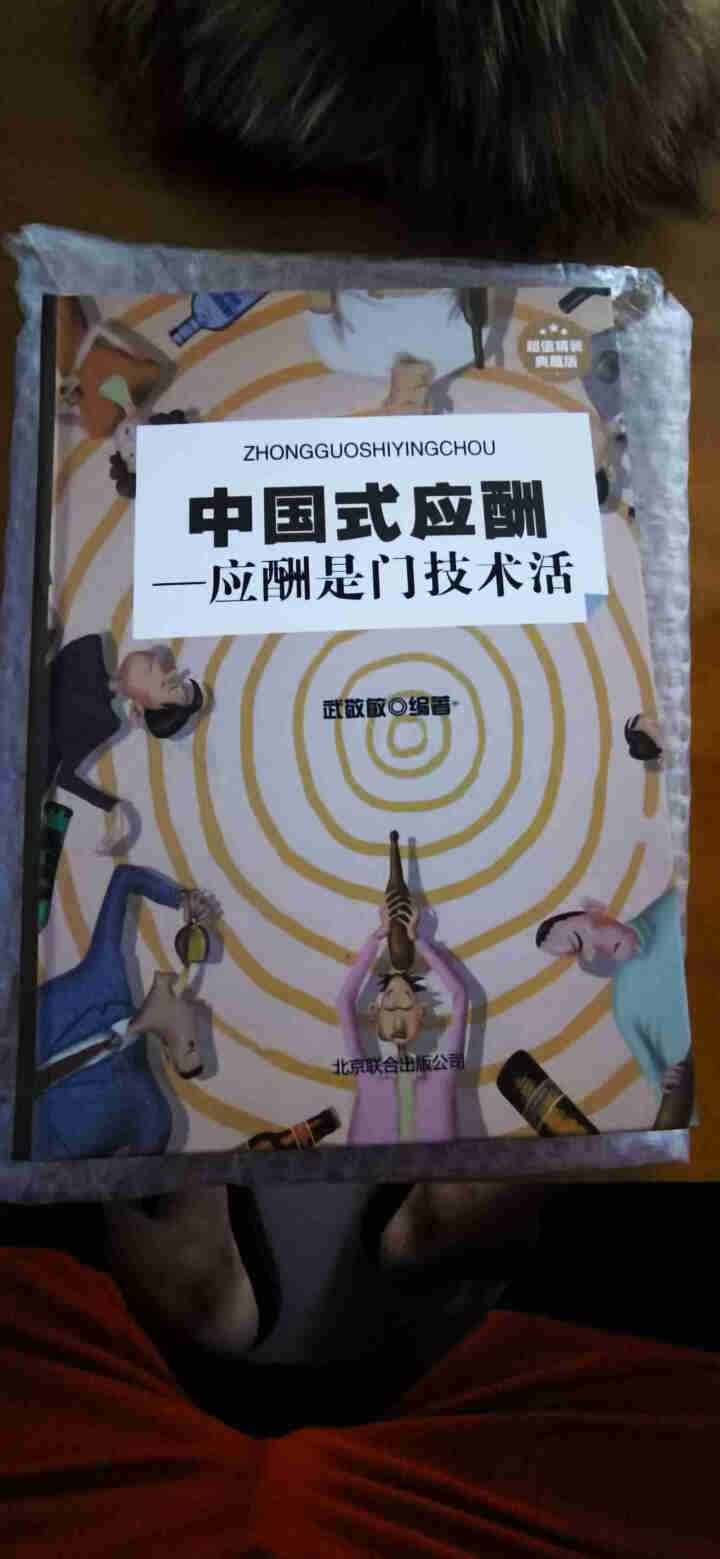 【书韬特价专区】精装 中国式应酬 应酬是门技术活 饭局酒局人脉应酬学餐桌职场场面话交际口才训练书籍怎么样，好用吗，口碑，心得，评价，试用报告,第2张