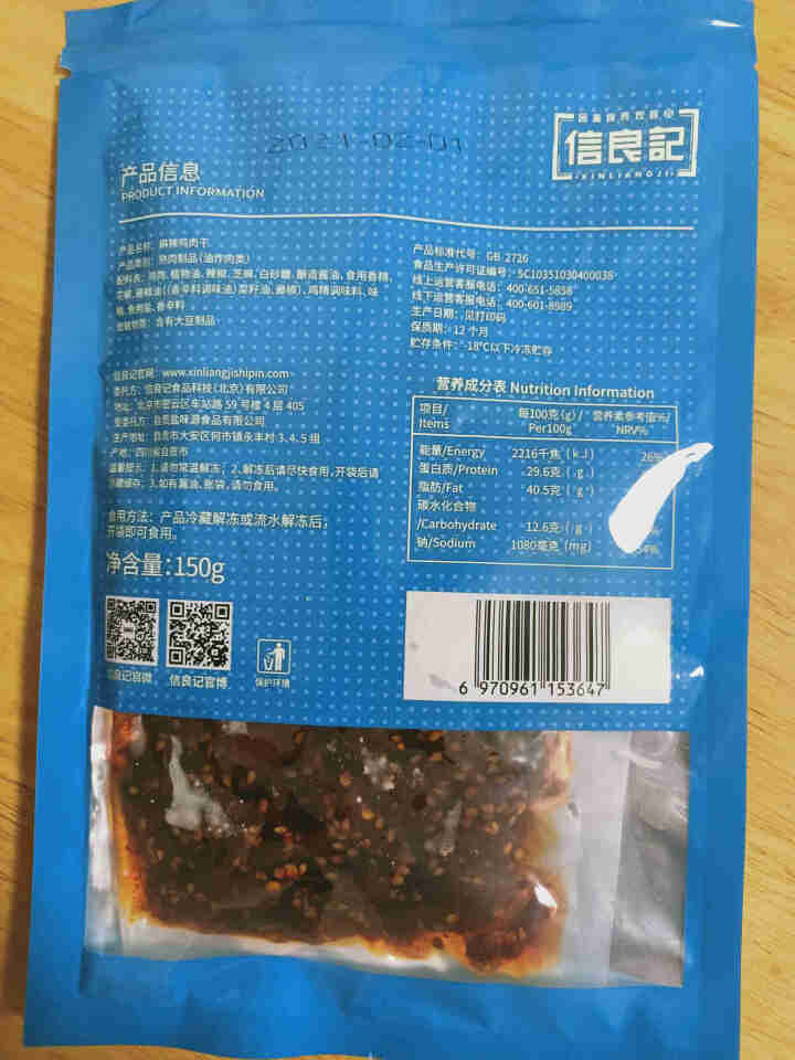 信良记麻辣鸡肉干150g/袋招牌冷吃系列四川特产肉干肉脯办公室休闲零食冷吃熟食 麻辣鸡肉干怎么样，好用吗，口碑，心得，评价，试用报告,第4张