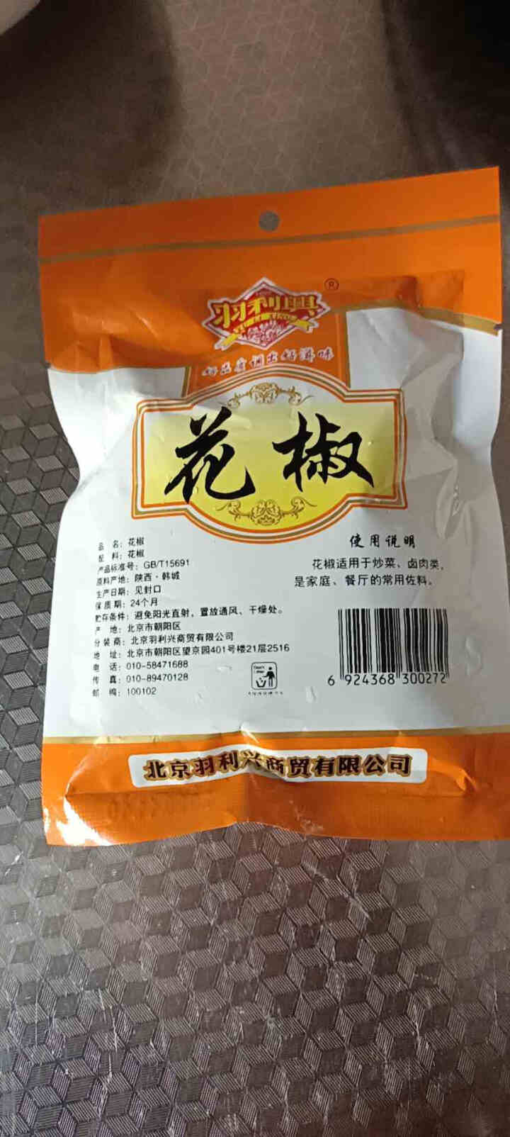 羽利兴 香辛料 四川麻椒红花椒大红袍火锅底料食材香料调味料 花椒50g怎么样，好用吗，口碑，心得，评价，试用报告,第4张