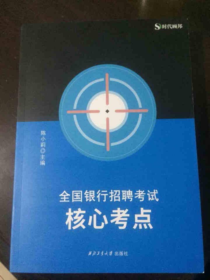 【全新升级版】时代顾邦教育2021全国银行招聘考试核心考点 中国农业工商建设交通邮储银行通用怎么样，好用吗，口碑，心得，评价，试用报告,第2张