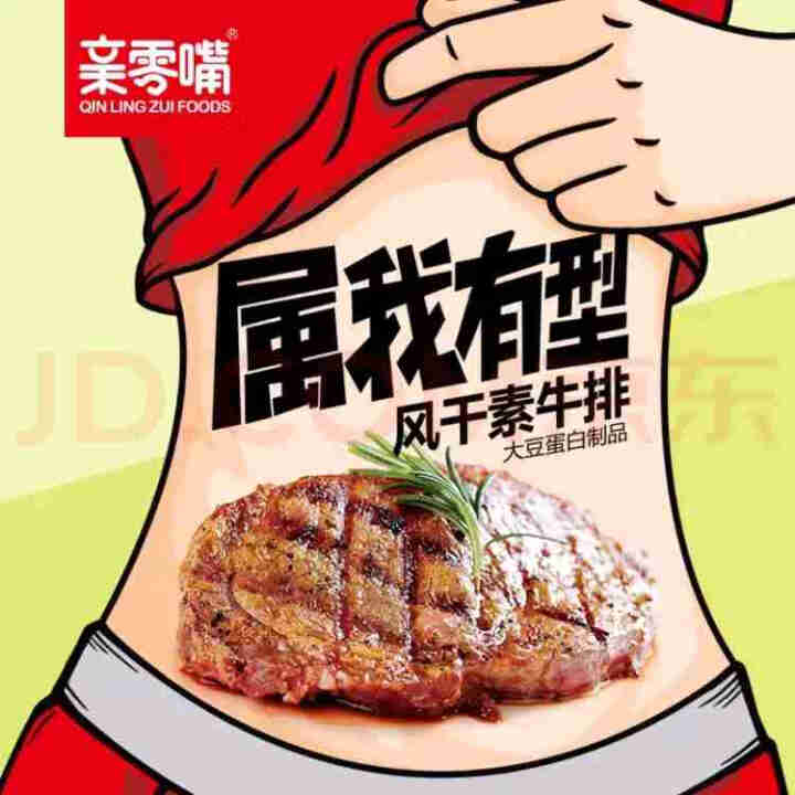 亲零嘴 休闲零食手撕素肉麻辣豆干素牛排960g即食熟食品 属我有型素牛排香辣味30包/盒怎么样，好用吗，口碑，心得，评价，试用报告,第2张