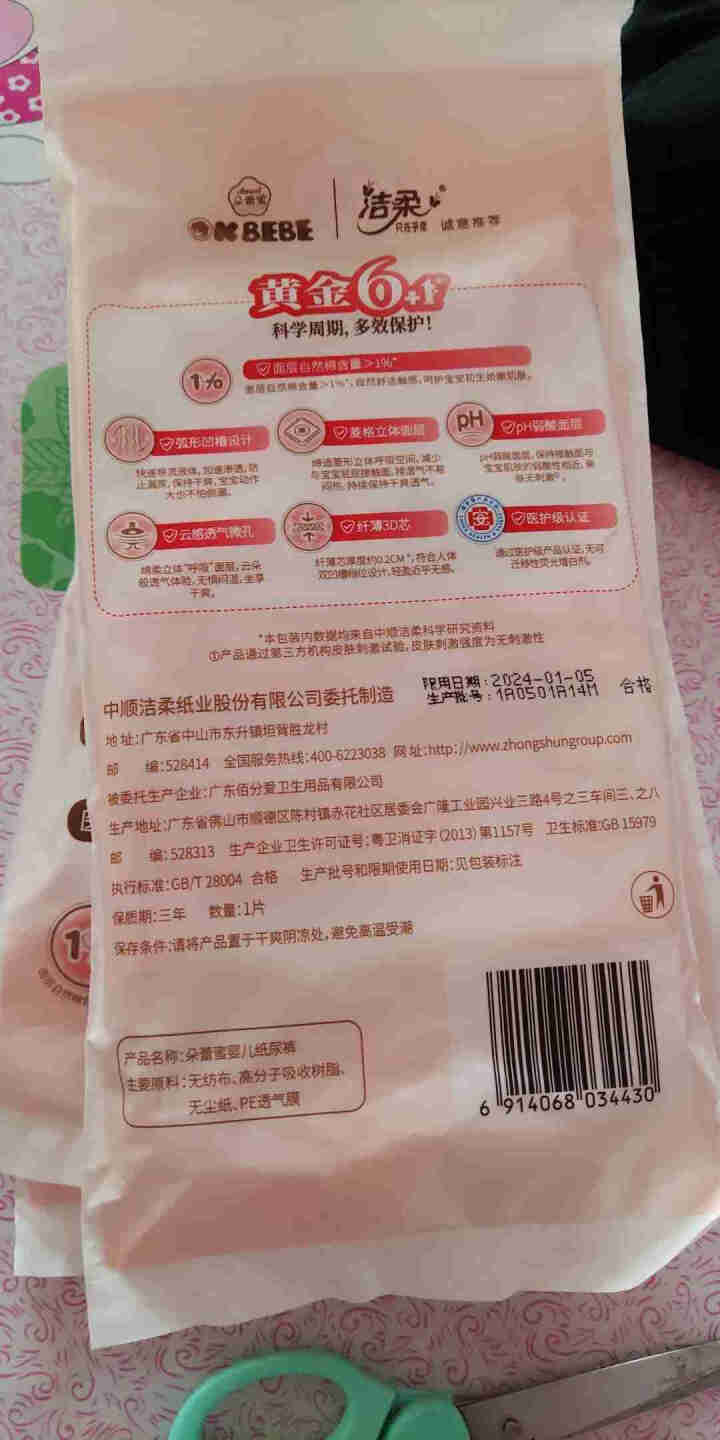 OKBEBE（洁柔）okbebe多效护理婴儿纸尿裤尿不湿 多效护理纸尿裤试用装L1*4包装怎么样，好用吗，口碑，心得，评价，试用报告,第3张