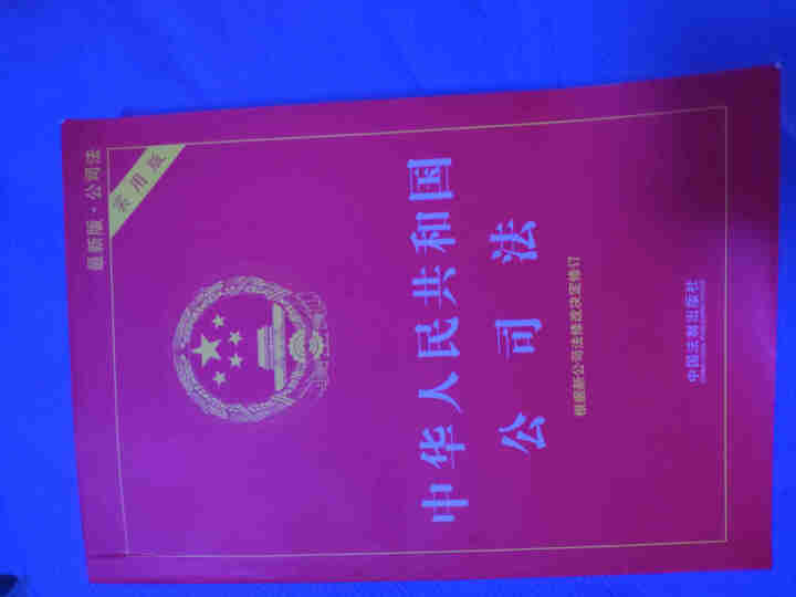 2018版中华人民共和国公司法实用版公司法与企业法司法解释四全新修订合同法978750936827怎么样，好用吗，口碑，心得，评价，试用报告,第4张