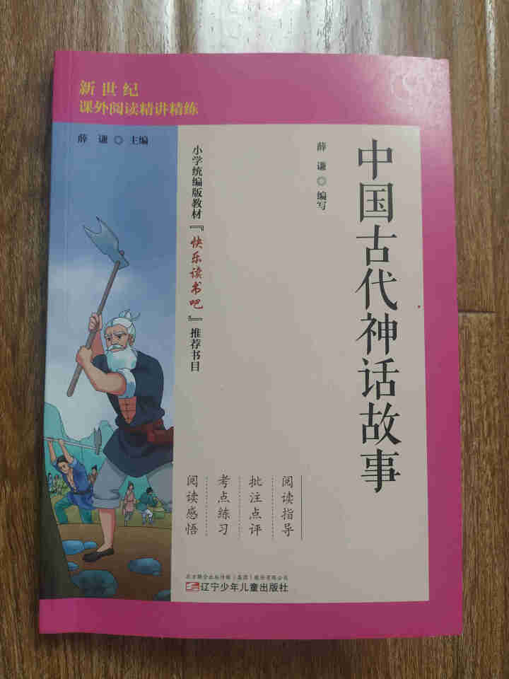 世纪恒通中国古代神话故事希腊神话和传说中国古代寓言故事快乐读书吧四年级上册名著小学生读物课外阅读书 中国古代神话故事怎么样，好用吗，口碑，心得，评价，试用报告,第2张