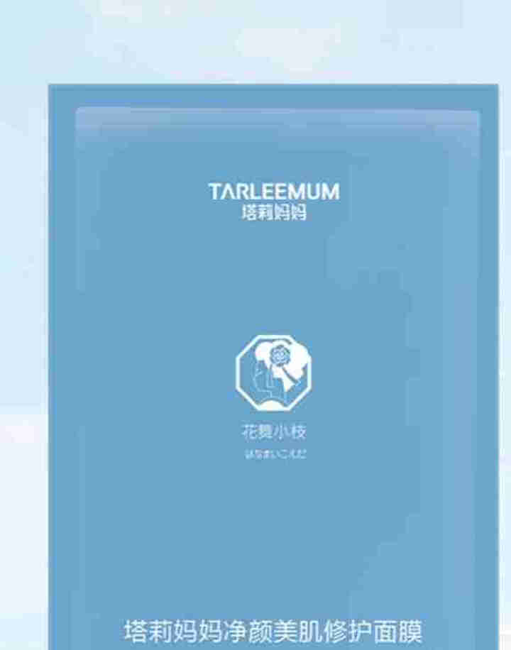 TARLEEMUM/塔莉妈妈净颜美肌修复面膜25g 清凉抑痘 水油平衡 清洁毛孔怎么样，好用吗，口碑，心得，评价，试用报告,第4张