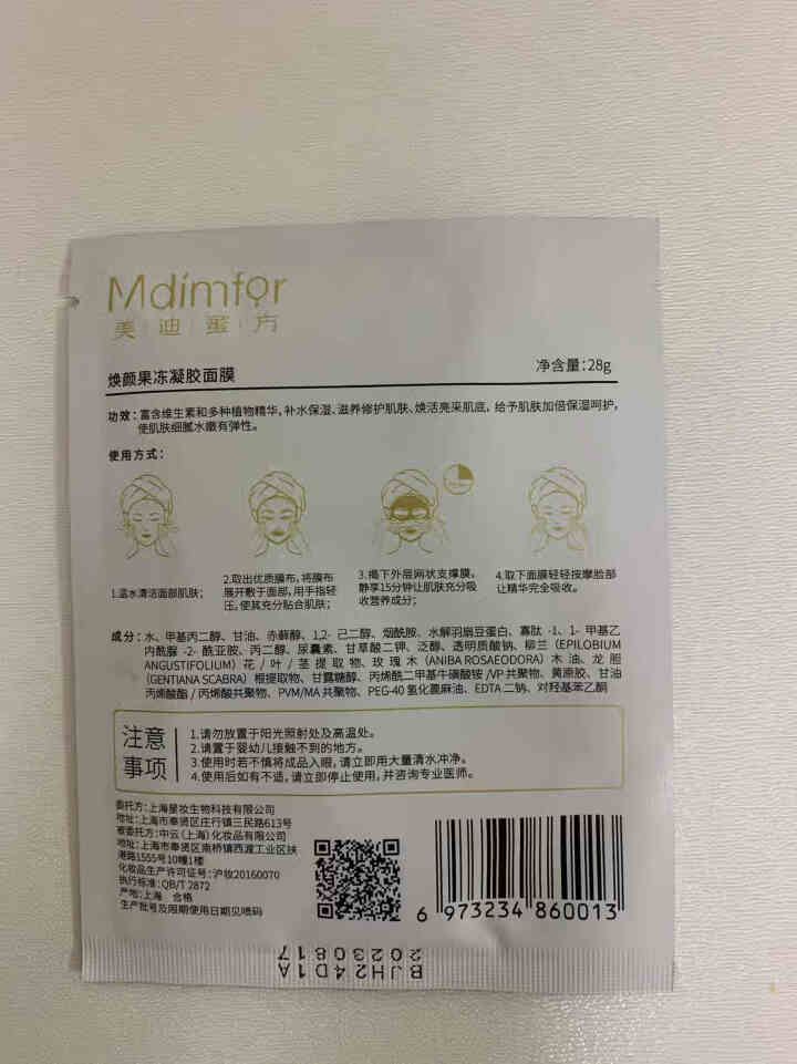 美迪蜜方（Mdimfor）焕颜果冻凝胶面膜 男女士护肤舒缓补水面膜 淡化细纹提亮肤色改善暗沉粗糙紧致 焕颜果冻凝胶面膜 1片怎么样，好用吗，口碑，心得，评价，试,第3张