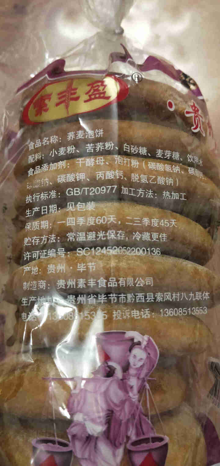 索丰盈 传统泡饼480g贵州特产粗粮素食营养早餐面包小吃中式糕点 荞麦泡饼480g*1袋怎么样，好用吗，口碑，心得，评价，试用报告,第3张