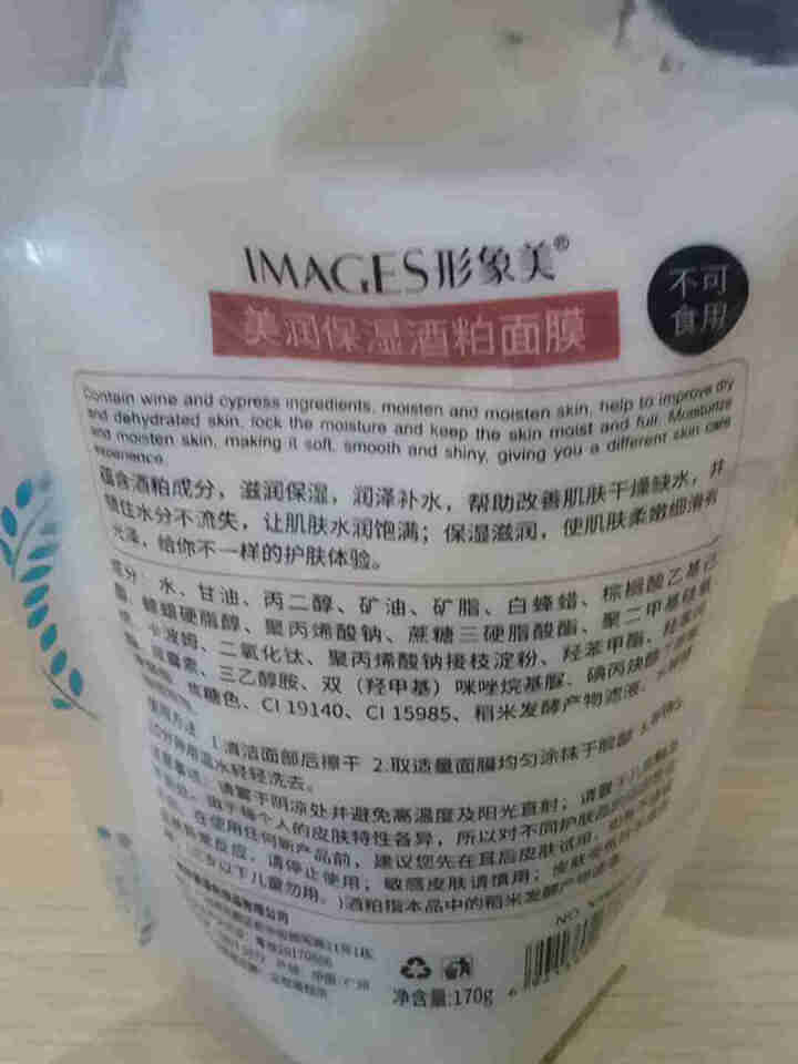 形象美润透嫩肤酒粕网红酒糟面膜面膜补水保湿 170g/瓶怎么样，好用吗，口碑，心得，评价，试用报告,第3张