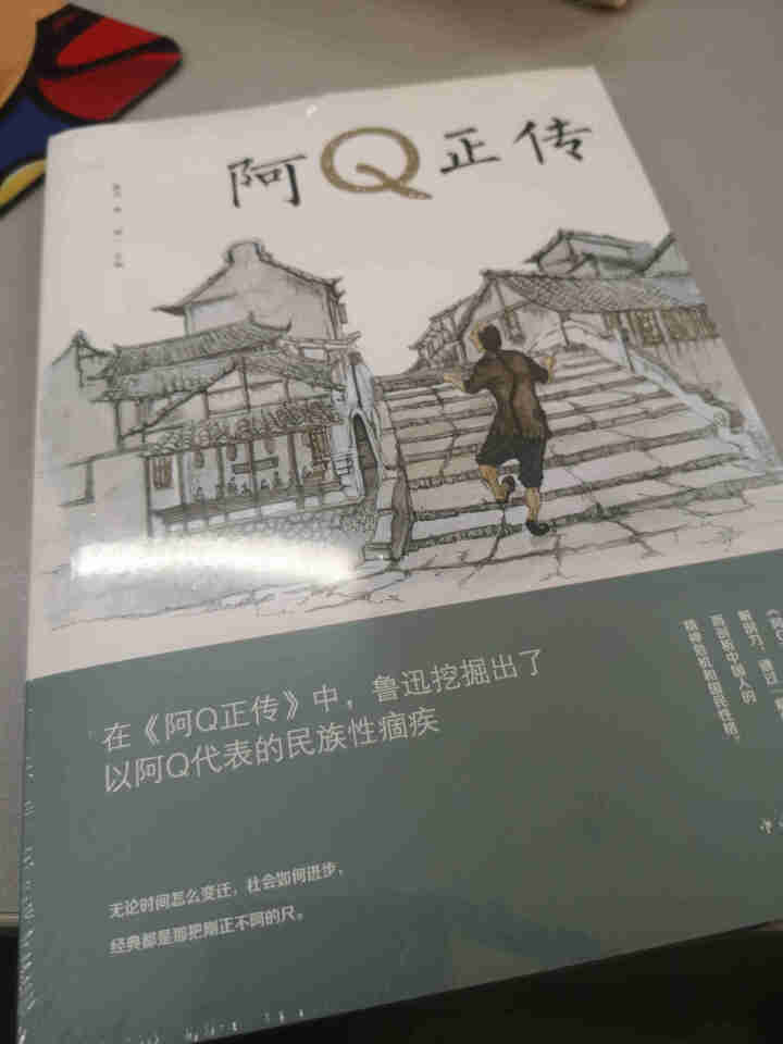 【秒杀专区】阿Q正传正版 鲁迅的书 初高中生课外阅读书籍怎么样，好用吗，口碑，心得，评价，试用报告,第4张