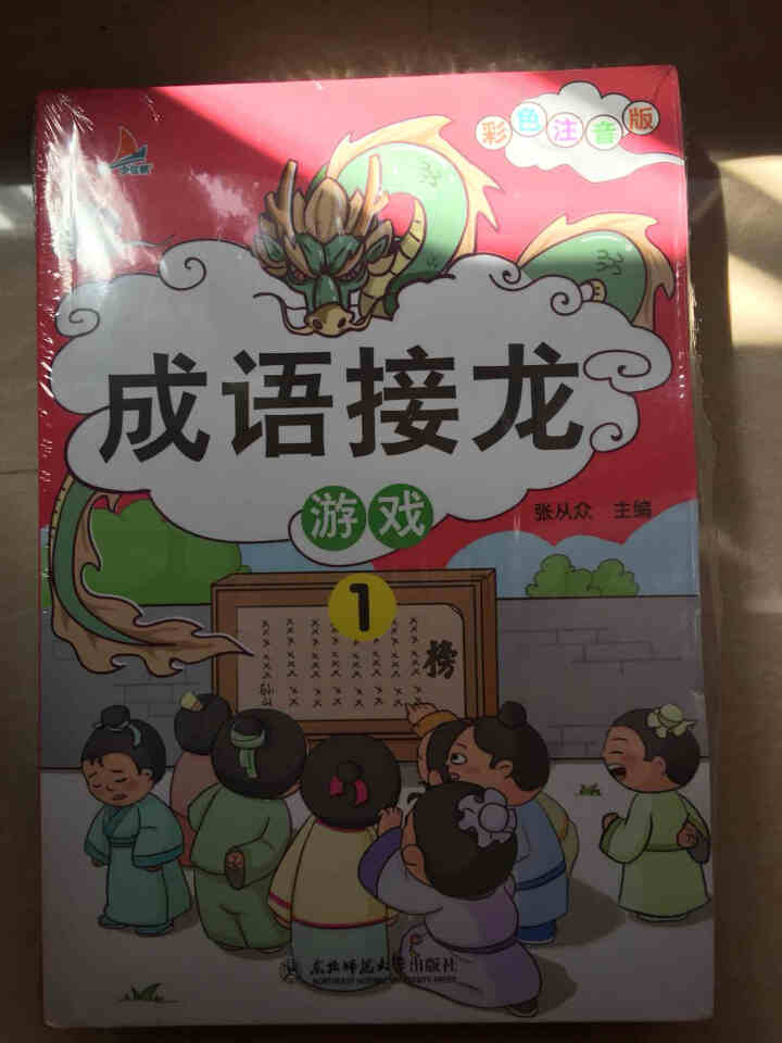 成语接龙彩图注音版全套4册中小学课外书籍6,第3张