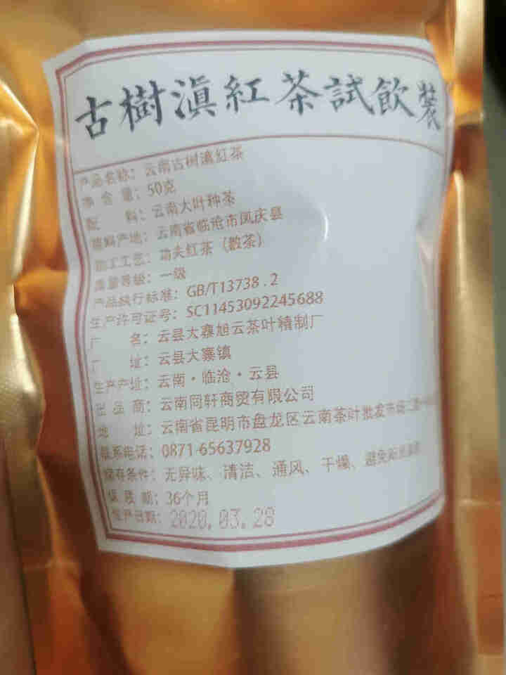 铸普号云南凤庆滇红茶叶古树红茶袋装散茶蜜香型养胃功夫红茶50克试用装怎么样，好用吗，口碑，心得，评价，试用报告,第2张