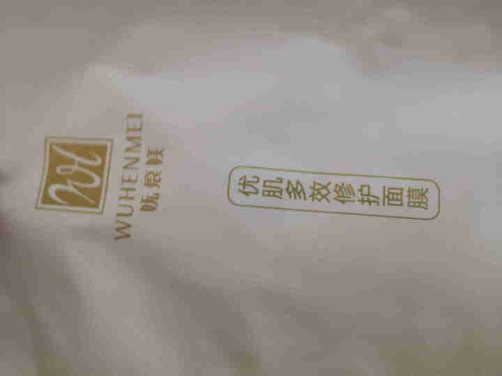 WUHENMEI面膜 补水保湿提亮肤色面膜透明质酸钠多效修复敏感肌祛痘淡印面膜 1片体验装怎么样，好用吗，口碑，心得，评价，试用报告,第3张