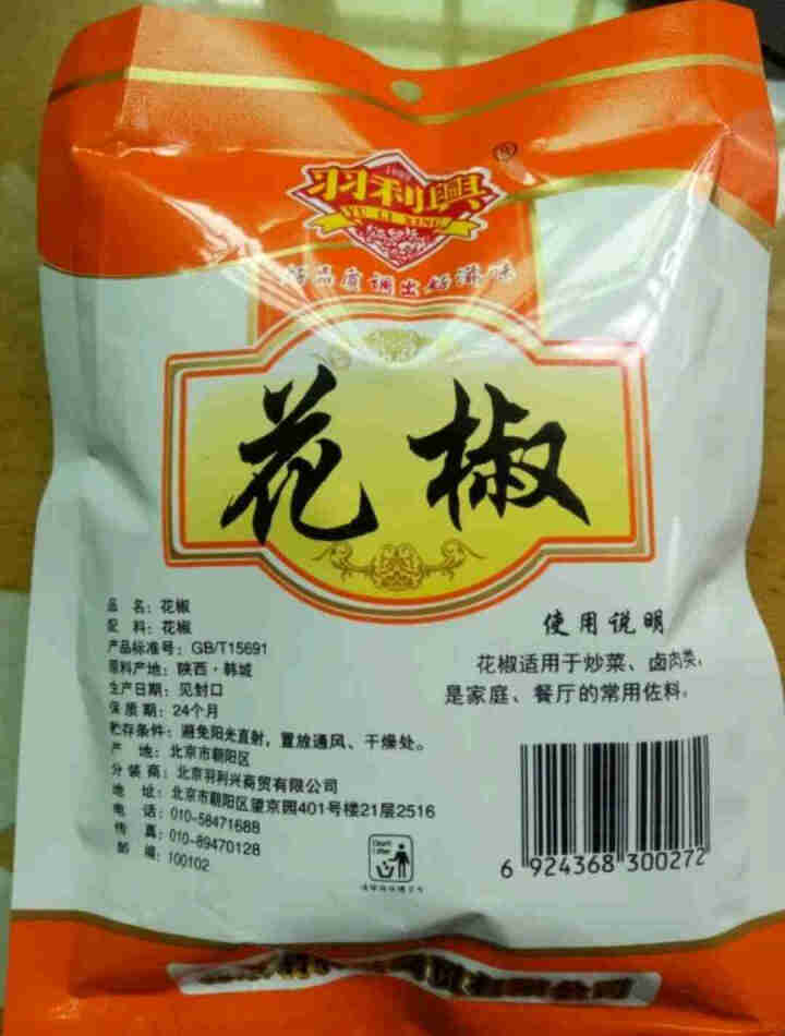 羽利兴 香辛料 四川麻椒红花椒大红袍火锅底料食材香料调味料 花椒50g怎么样，好用吗，口碑，心得，评价，试用报告,第4张