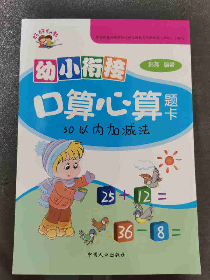 世纪恒通幼小衔接天天练口算心算题卡100/50/20/10以内加减法幼儿园口算心算幼小衔接书天天练 50以内加减法怎么样，好用吗，口碑，心得，评价，试用报告,第2张