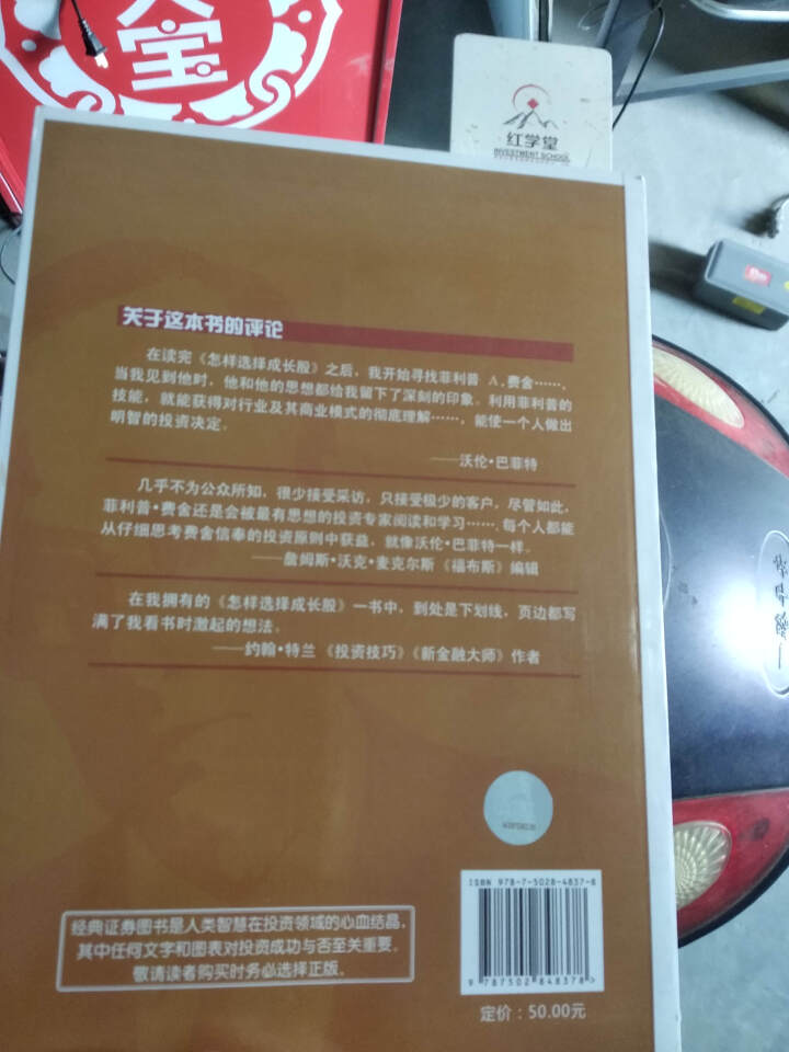 怎样选择成长股 第3版菲利普费舍教你学选股 股市投资入门书投资理财技巧炒股哲学成长型股票金融投资书籍怎么样，好用吗，口碑，心得，评价，试用报告,第3张