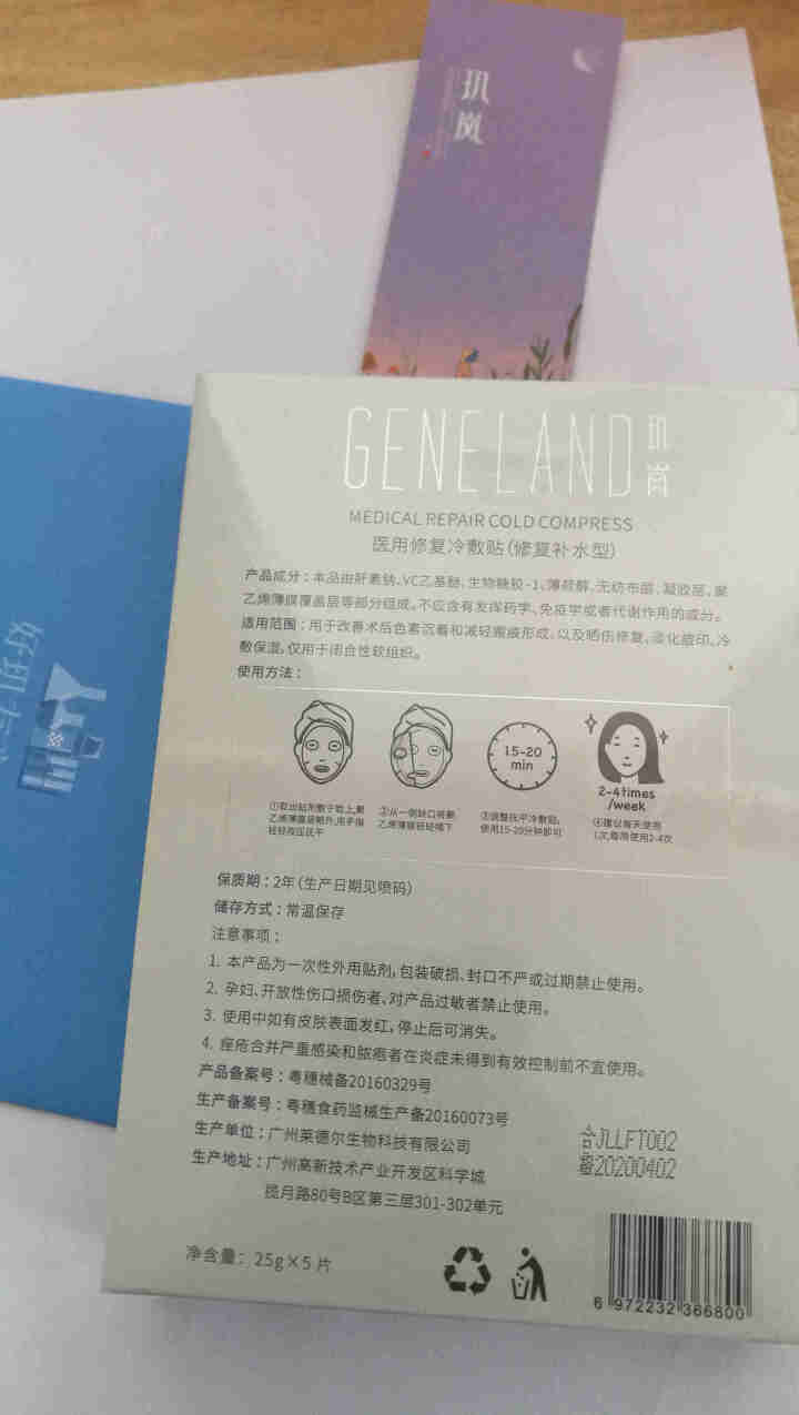 玑岚Geneland修复面膜女冷敷料 敏感肌肤清洁补水保湿  晒后微术后屏障修护 收缩毛孔男女士适用 1盒/5片装怎么样，好用吗，口碑，心得，评价，试用报告,第3张