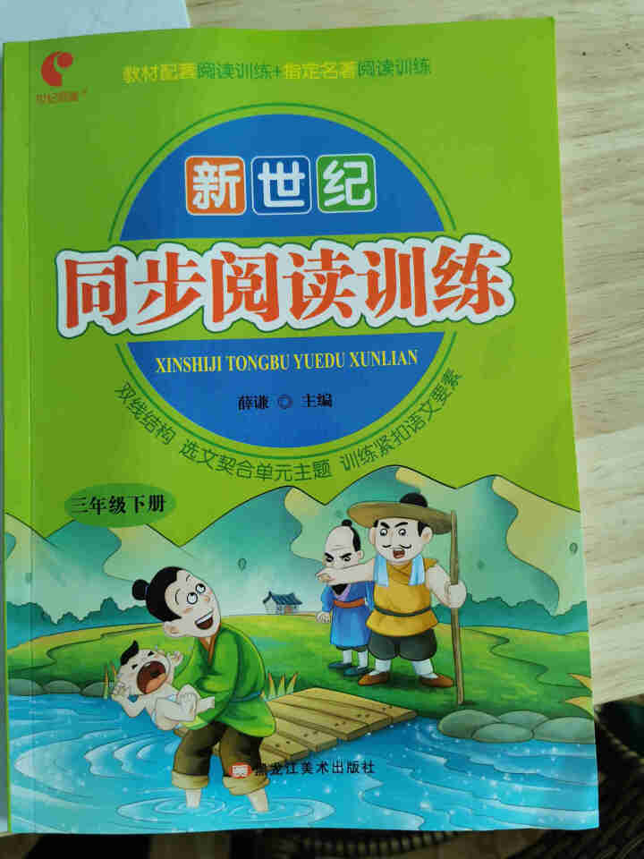 世纪恒通新世纪同步阅读训练一二三四五六年级上册下册整本书名著阅读阶梯阅读训练黑马阅读理解训练正版 三年级【下册】怎么样，好用吗，口碑，心得，评价，试用报告,第2张