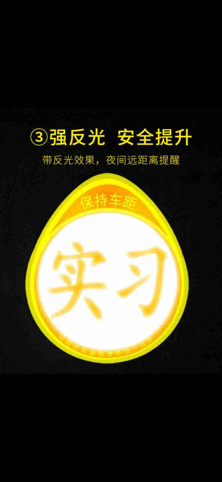 汽车磁性实习贴 交通部标准车身贴 反光车身贴 标准磁性反光实习贴怎么样，好用吗，口碑，心得，评价，试用报告,第2张