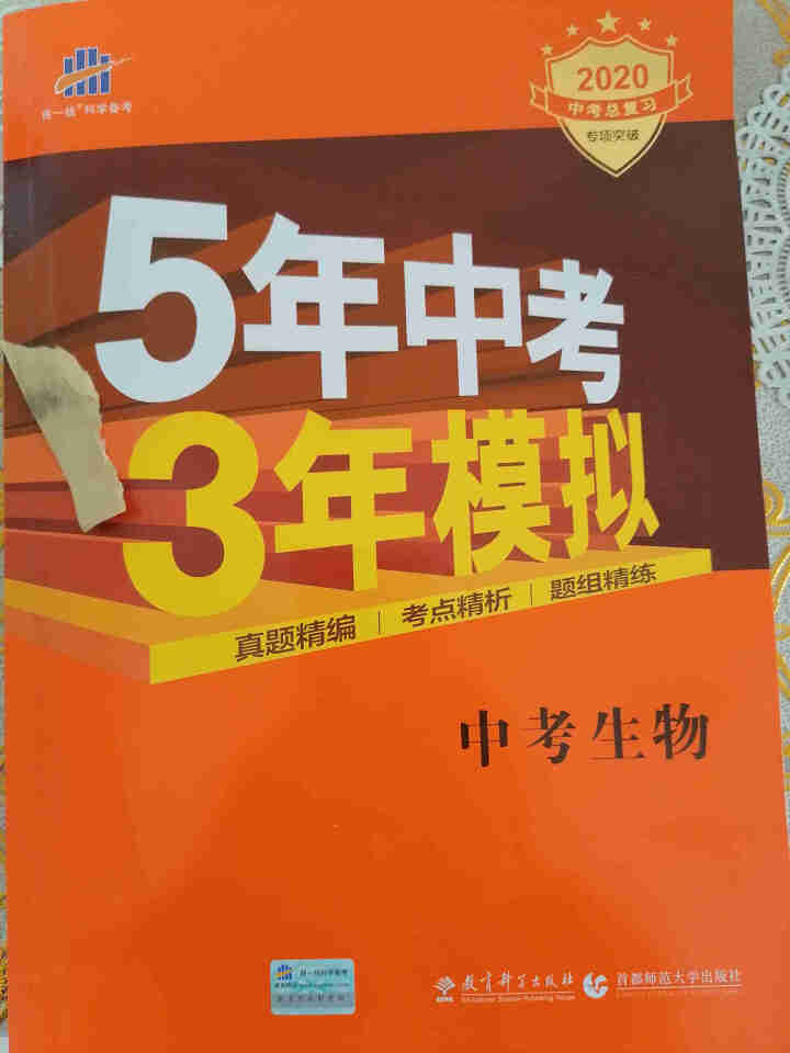 包邮 5年中考3年模拟中考语文数学英语物理化学生物政治历史地理全国版人教版53五三中考版同步练习教辅 53中考生物（2020版）怎么样，好用吗，口碑，心得，评价,第2张