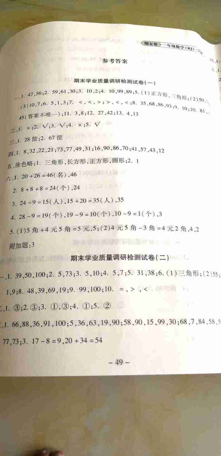 世纪恒通新世纪好题期末卷子小学语文数学英语人教版北师版苏教版青岛版期末冲刺100分试卷提分京东图书 人教版【数学】1本 一年级下册怎么样，好用吗，口碑，心得，评,第4张