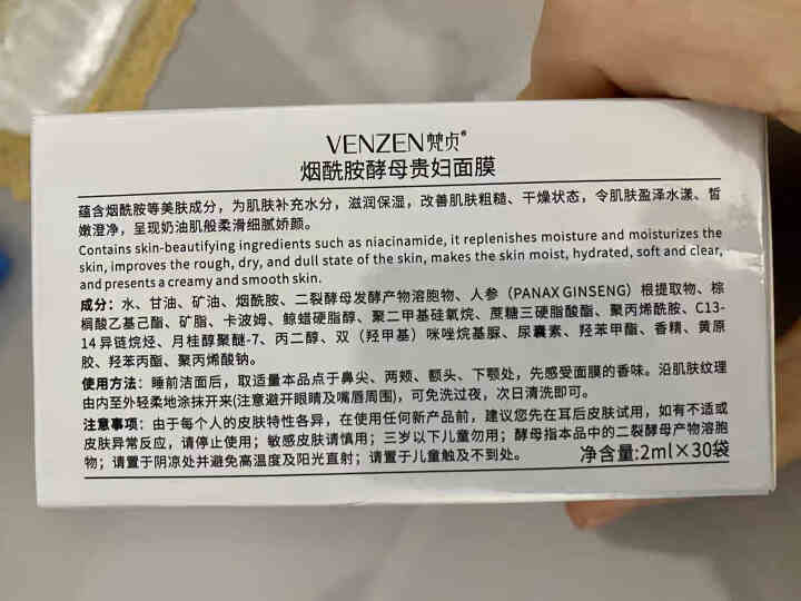 梵贞烟酰胺酵母贵妇面膜紧致毛孔滋养修护改善粗糙不粘腻保湿面膜 2ml×30袋怎么样，好用吗，口碑，心得，评价，试用报告,第3张