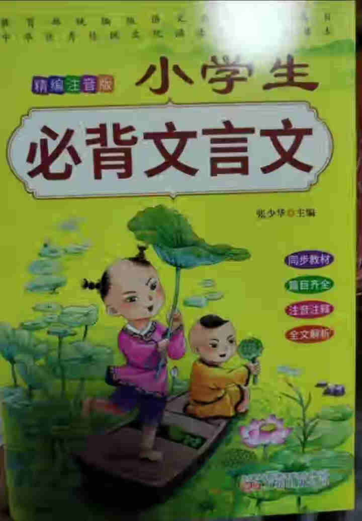 全2册 小学生必背古诗词75+80首+文言文通用版 教材同步全解阅读与训练语文课程标准1,第4张