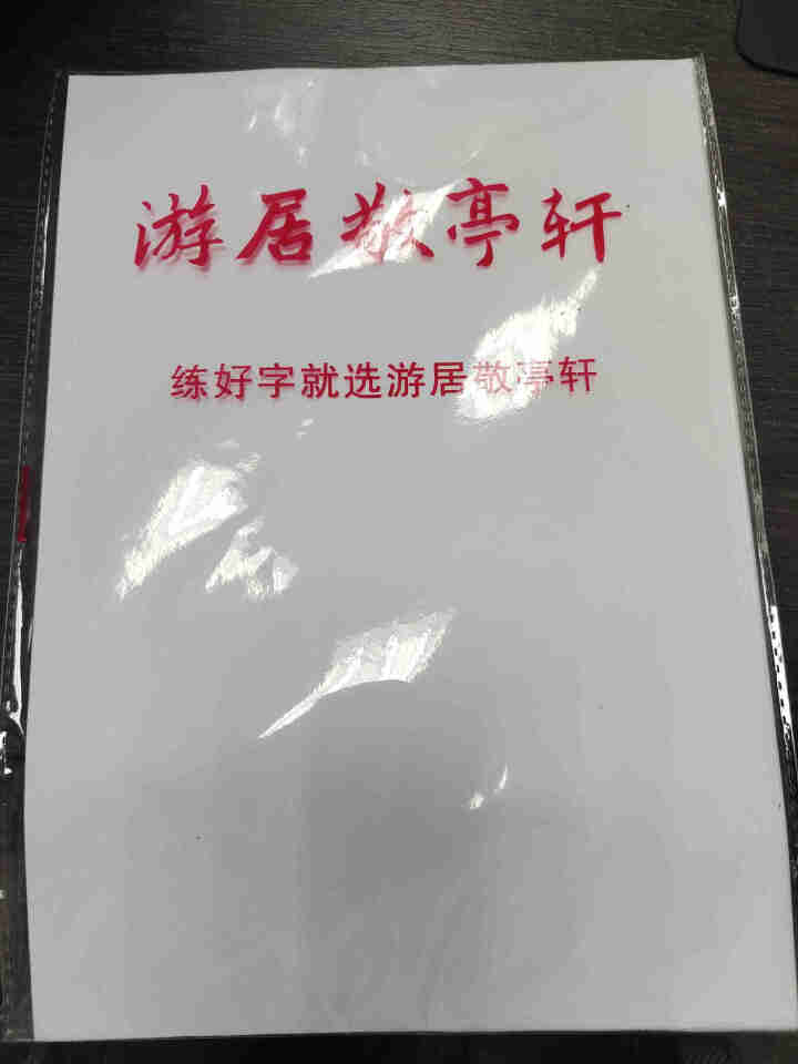 游居敬亭轩 字帖行书行楷女生字体漂亮临摹本字帖网红钢笔硬笔书法练字本 q072怎么样，好用吗，口碑，心得，评价，试用报告,第2张