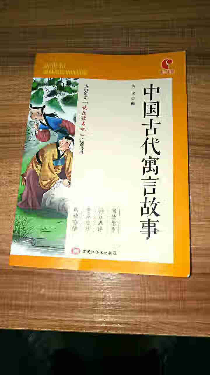 世纪恒通中国古代寓言故事快乐读书吧三年级下册名著小学生读物课外阅读书必读儿童书籍故事正版京东图书 中国古代寓言故事怎么样，好用吗，口碑，心得，评价，试用报告,第2张