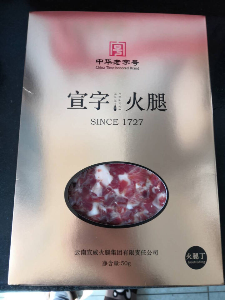 宣字云南宣威火腿 真空袋装50g正宗云南特产腊肉 农家黑猪火腿肉火腿丁中华老字号 50g火腿丁怎么样，好用吗，口碑，心得，评价，试用报告,第2张